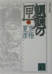 分冊文庫版　魍魎の匣（中）