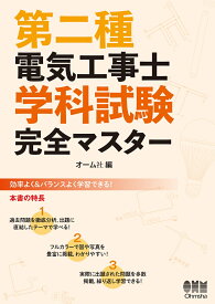 第二種電気工事士学科試験 完全マスター [ オーム社 ]