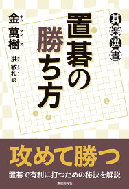 置碁の勝ち方 （碁楽選書） [ 金 萬樹 ]