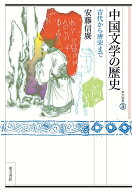 中国文学の歴史　古代から唐宋まで （東方選書　56） [ 安藤信廣 ]