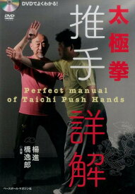 DVDでよくわかる！太極拳推手詳解 [ 楊進 ]