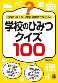 授業の導入から学級通信まで使える！　学校のひみつクイズ100 [ 田中直毅 ]