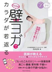 1日3分 壁ヨガでカラダが若返る 医師が教えるかんたん＆やすらぎエクササイズ [ 石井 正則 ]