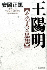 王陽明 その人と思想 [ 安岡正篤 ]