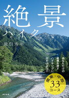 絶景ハイク 関東・中部33コース [ 重信秀年 ]