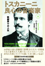 楽天ブックス: トスカニーニ 良心の音楽家（下） - 決して不在でなかっ 