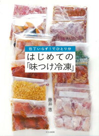 【バーゲン本】はじめての味つけ冷凍ー包丁いらず！でひとり分 [ 藤井　恵 ]