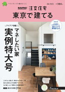 SUUMO注文住宅 東京で建てる2022秋冬号