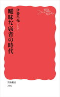 曖昧な弱者の時代 （岩波新書　新赤版 2112） [ 伊藤 昌亮 ]