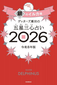 ゲッターズ飯田の五星三心占い銀のイルカ座　2026 [ ゲッターズ飯田 ]