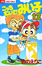 こっちむいて！みい子 12