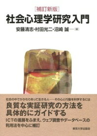 社会心理学研究入門　補訂新版 [ 安藤　清志 ]