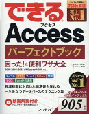 できるAccessパーフェクトブック 困った！＆便利ワザ大全 2019/2016/2013＆Microsoft 365対応