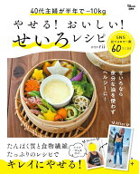 やせる! おいしい! せいろレシピ （TJMOOK） [ rii ]