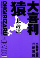 大喜利猿(北海道)