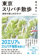 東京スリバチ散歩　地形の楽しみ方ガイド [ 皆川　典久 ]