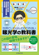 眼科医ぐちょぽいpresents 世界でいちばんわかりやすい眼光学の教科書