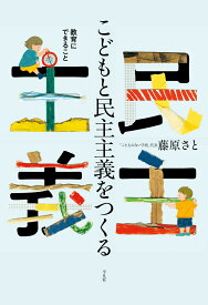 こどもと民主主義をつくる 教育にできること [ 藤原　さと ]