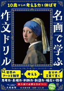 10歳からの考える力を伸ばす 名画で学ぶ作文ドリル