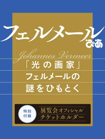 フェルメールぴあ （ぴあMOOK）