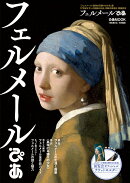フェルメールぴあ