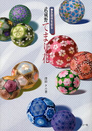 楽天ブックス: 彩の花てまり - 澤田クニてまり作品集 - 澤田 クニ 