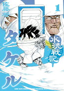 水洗戦記タケル（1巻）