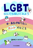 LGBTなんでも聞いてみよう　中・高生が知りたいホントのところ