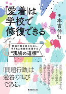 「愛着」は学校で修復できる