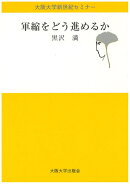 軍縮をどう進めるか