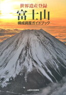 富士山構成資産ガイドブック