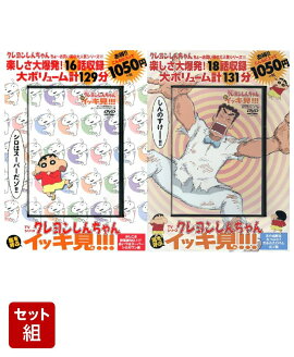 DVD＞TVシリーズクレヨンしんちゃん嵐を呼ぶイッキ見！！！ かしこさ野原家NO & 父の威厳は丸つぶれ 2点セット