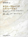 歯界展望別冊 オクルーザルベニアレストレーション[雑誌]