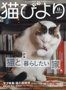 猫びより 2022年 11月号 [雑誌]