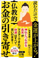 読むだけで金運が上がる！　仏教的お金の引き寄せ [ 鈴木べんもう ]
