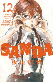 SANDA 12 （少年チャンピオン・コミックス） [ 板垣巴留 ]