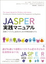 JASPER実践マニュアル 自閉スペクトラム症児のための早期支援モデル [ コニー・カサリ ]