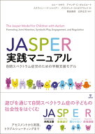 JASPER実践マニュアル 自閉スペクトラム症児のための早期支援モデル [ コニー・カサリ ]