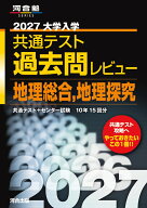 2027大学入学共通テスト過去問レビュー　地理総合，地理探究 [ 河合出版編集部 ]