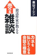 放送作家が教える売れる雑談