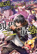 底辺ハンターが【リターン】スキルで現代最強（2）