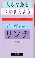 大きな魚をつかまえよう リンチ流アート・ライフ∞瞑想レッスン [ デーヴィド・リンチ ]