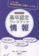 高卒認定ワークブック　情報 新課程対応版 [ J-出版編集部 ]