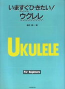 いますぐひきたい！ウクレレ