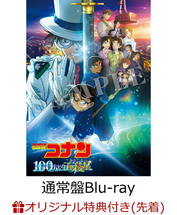 楽天ブックス:劇場版『名探偵コナン 100万ドルの五稜星（みちしるべ 