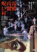 湯殿山麓呪い村
