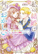 私の結婚は何かおかしい お金で買われた妻なのに、なぜか夫が尽くして溺愛してきます（1）