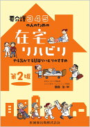 要介護3・4・5の人のための 在宅リハビリ 第2版 やる気がでる簡単リハビリのすすめ