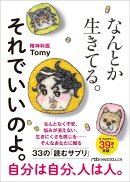 なんとか生きてる。それでいいのよ。