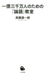 楽天ブックス 一億三千万人のための 論語 教室 高橋 源一郎 本
